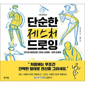 사토 후쿠로의 단순한 제스처 드로잉 - 10%의 힘만으로 그리는 도형화·인체 드로잉