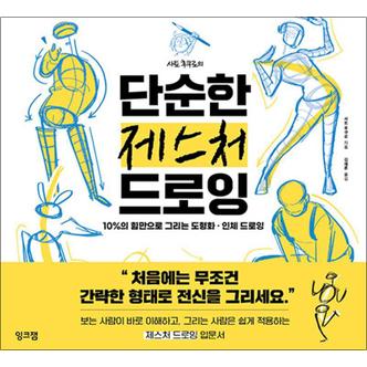 제이북스 사토 후쿠로의 단순한 제스처 드로잉 - 10%의 힘만으로 그리는 도형화·인체 드로잉