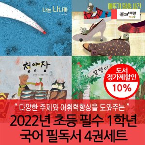 풀과바람 2022 초등 필수 1학년 국어 필독서 4권세트