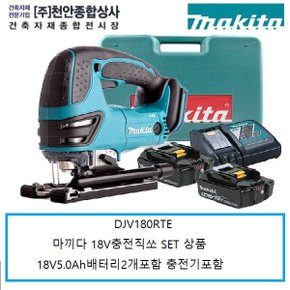 DJV180RTE 18V마끼다충전직소 18V5.0Ah 배터리2개 충전기1개 SET상품