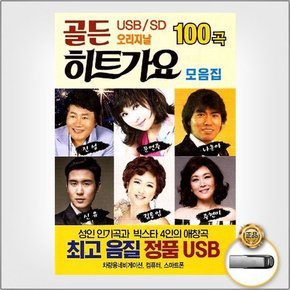 USB_골든오리지날히트가요모음집100곡