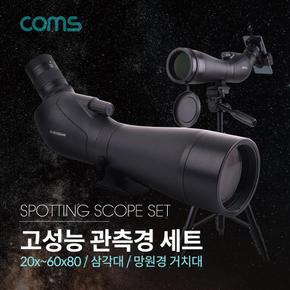 Coms 고성능 관측경 풀세트 20X-60X