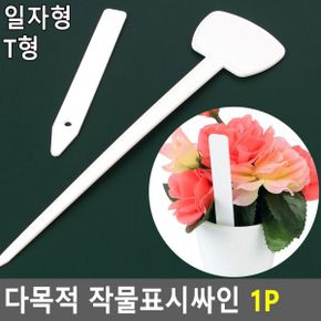 화분픽 식물이름표 플라스틱 흰색 가든픽 화분팻말 1P