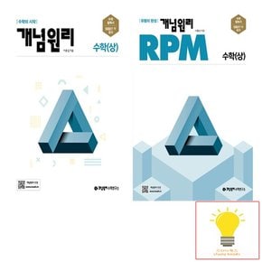 고등 수학 상 기본서+RPM 낱부 세트 전2권 2022