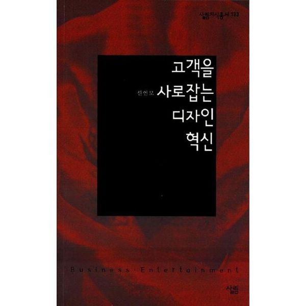 고객을 사로잡는 디자인 혁신