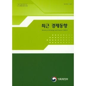 최근 경제동향(2018 8)