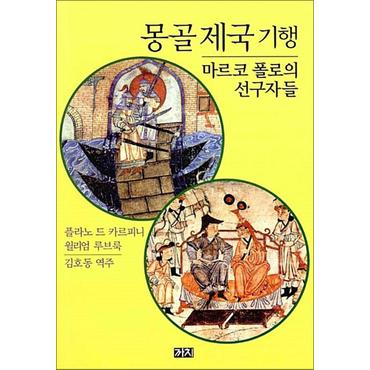 제이북스 몽골 제국 기행 - 마르코 폴로의 선구자들 책