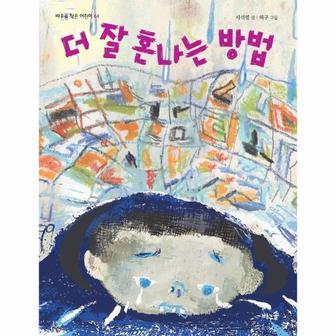 이노플리아 더 잘 혼나는 방법   바우솔 작은 어린이 44_P329708752