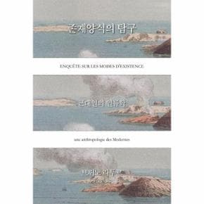 존재양식의 탐구 - 근대인의 인류학 (양장)