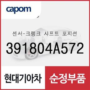 크랭크 샤프트 포지션 센서(크랭크 각센서) (391804A572) 포터2