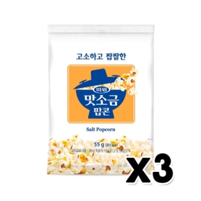 미원 맛소금팝콘 고소짭짤한 봉지스낵과자안주 55g x 3개