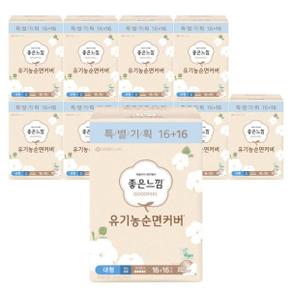 좋은느낌 유기농 순면커버 내추럴코어 대형(16+16P)x10팩