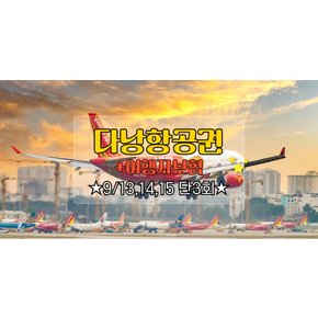 [추석연휴] 오전출발 3박5일 베트남 다낭항공권/여행자보험