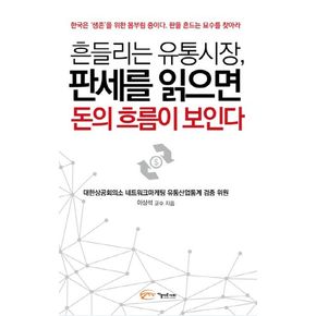 흔들리는 유통시장, 판세를 읽으면 돈의 흐름이 보인다