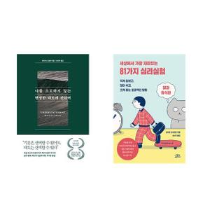 나를 소모하지 않는 현명한 태도에 관하여 + 세상에서 가장 재미있는 81가지 심.._P366154792