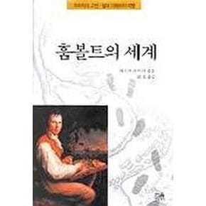 훔볼트의 세계