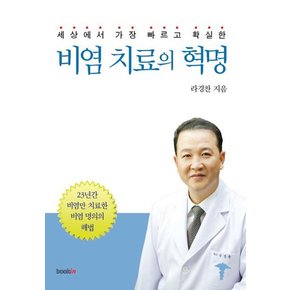 세상에서 가장 빠르고 확실한 비염 치료의 혁명 23년간 비염만 치료한 비염 명의의 해법