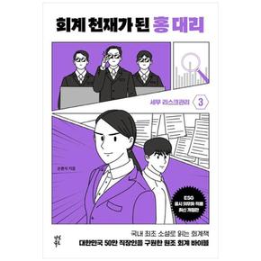 회계 천재가 된 홍 대리 3 : 세무리스크 관리 (양장)