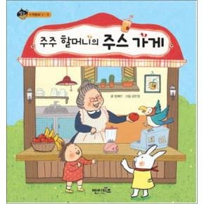 주주 할머니의 주스 가게 (상상수프 수학동화 2)