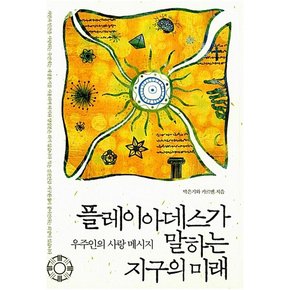 플레이아데스가 말하는 지구의 미래