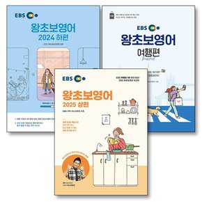 EBS 왕초보 영어 상편 하편 여행편 교재 책 세트 (전3권)