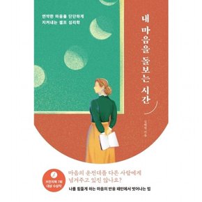 내 마음을 돌보는 시간 : 연약한 마음을 단단하게 지켜내는 셀프 심리학 (자기탐구 인문학 2)