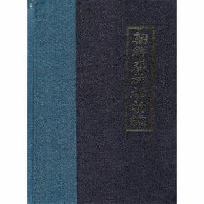 조선삼림식물편 : 1977년판 일본국서간행회 영인본  (전10권, 양장)