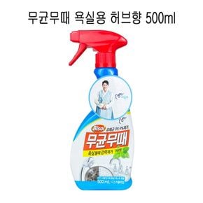 무균무때 안티박 욕실용 세정제 500ml- O