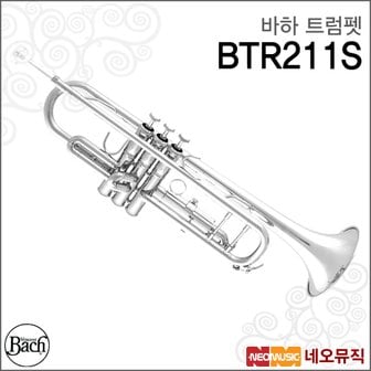 바하 트럼펫 Bach Trumpet BTR211S Bb / 실버 / 입문용