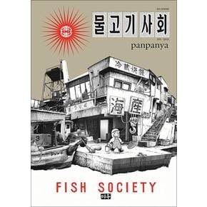 물고기 사회 - panpanya