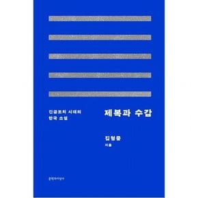 제복과 수갑 : 긴급조치 시대의 한국 소설