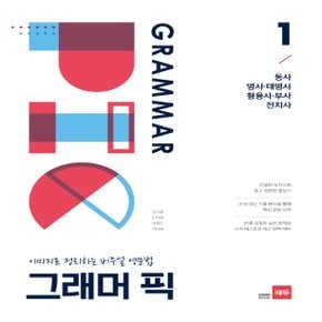 쎄듀 그래머 픽 GRAMMAR PIC 1 - 이미지로 정리하는 비주얼 영문법