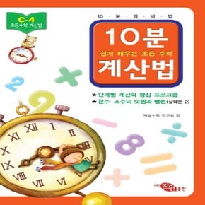 지원출판사 10분 계산법 C-2 (기초편 2) (분수의 덧셈과 뺄셈)