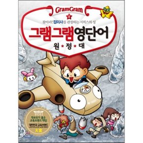 (중고/중)그램그램 영단어 원정대 4 접미사 1