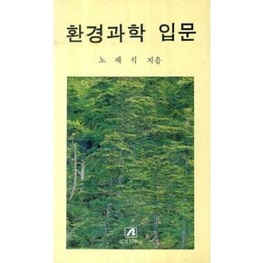 환경과학 입문