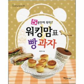 워킹맘표 빵과자 (5분만에 뚝딱) -25 (COOKIN SENSE)