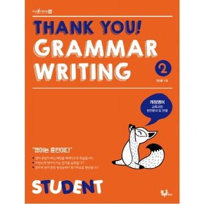 Thank you! Grammar Writing(땡큐 그래머 라이팅). 2 Student(스튜던트)  개정영어 교육과정 완전분석 및 반영