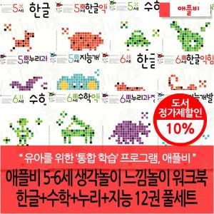 애플비 5-6세 생각놀이 느낌놀이 워크북 한글+수학+누리+지능 12권 풀세트