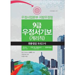 2016 우정사업본부 지방우정청 9급 우정서기보 (계리직) 최종점검 모의고사 세트 (전2권)