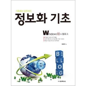 정보화 기초 - Windows 10 + 블로그