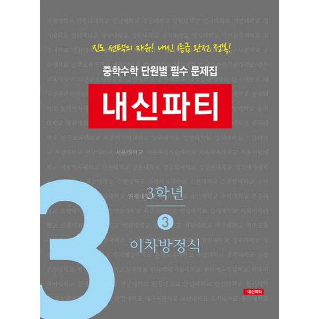 중학수학 단원별 필수 문제집 내신파티 3학년 3: 이차방정식