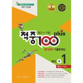 적중 100 Plus 평가대비 기출문제집 2학기 전과정 영어 중1 동아 이병민 (2022년) : 중간 + 기말