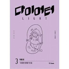 다이어터 라이트 에디션. 3: 적응 편 : ‘꾸준한 운동’의 힘