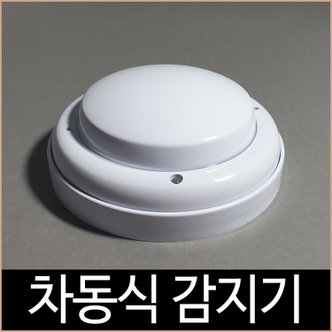  리더스테크 차동식 감지기 화재 열 감지 소방자재