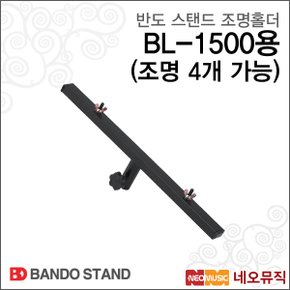 반도스탠드 조명홀더 Bando 조명 4구 BL-1500용 (4개)