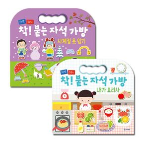 착! 붙는 자석 가방(2종) : 요리사+옷입기[33930303]