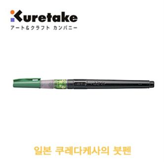 1300K 쿠레타케 쿠레타케붓펜 DK150-25B 서예용품전문 일본