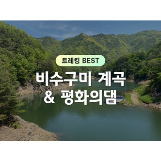  [당일] 육지속의 섬마을  `비수구미 트레킹 &모터 보트 & 평화의댐` 트레킹 (강원/화천)