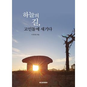하늘의 길, 고인돌에 새기다