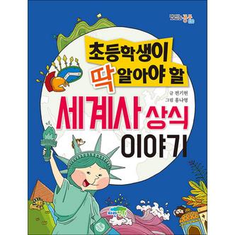 제이북스 초등학생이 딱 알아야 할 세계사 상식 이야기 (맛있는 공부 30)